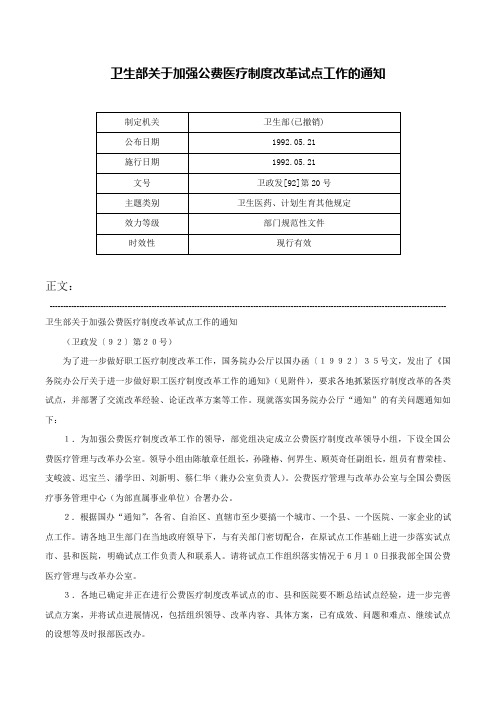 卫生部关于加强公费医疗制度改革试点工作的通知-卫政发[92]第20号