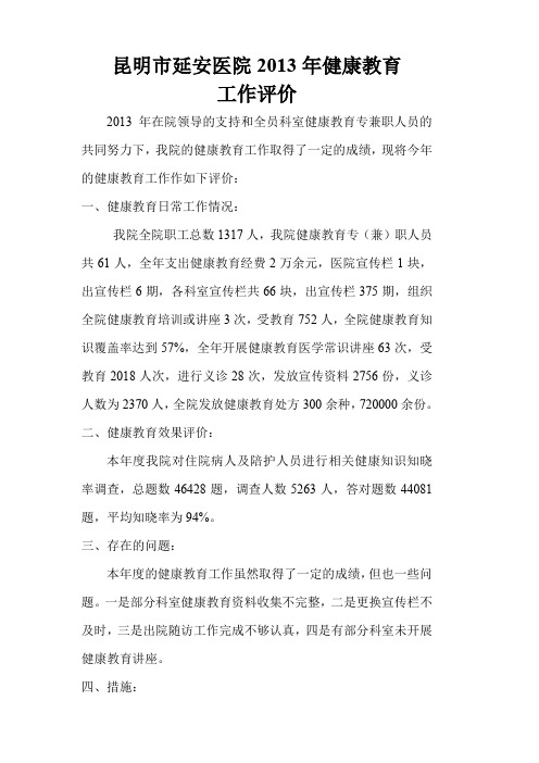 2013 健康教育效果评价及总结