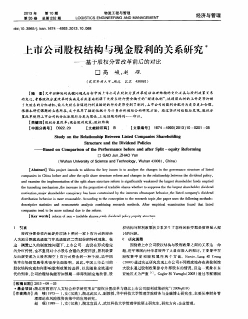 上市公司股权结构与现金股利的关系研究——基于股权分置改革前后的对比