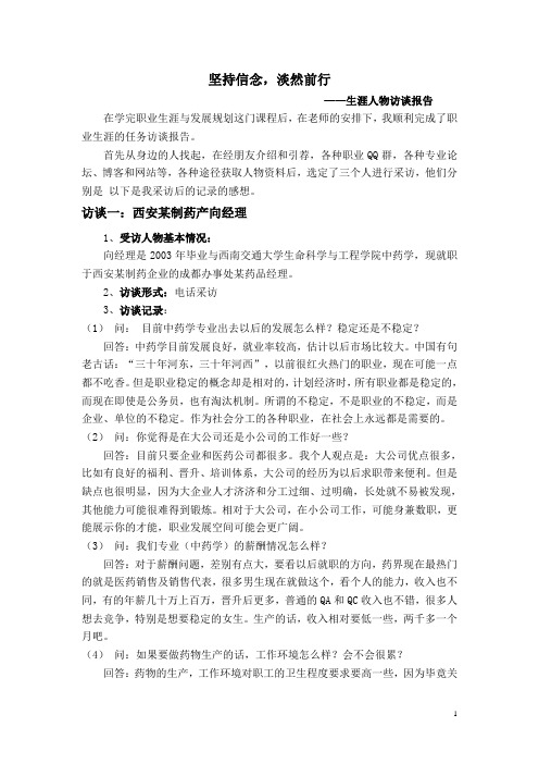 生涯人物访谈
