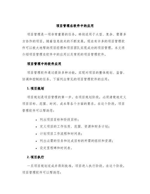 项目管理在软件中的应用