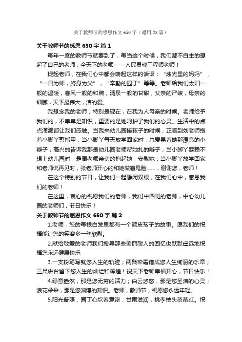 关于教师节的感恩作文650字（通用28篇）