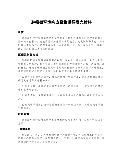 肿瘤微环境响应聚集诱导发光材料