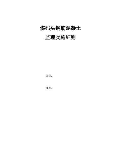 煤码头钢筋混凝土监理实施细则