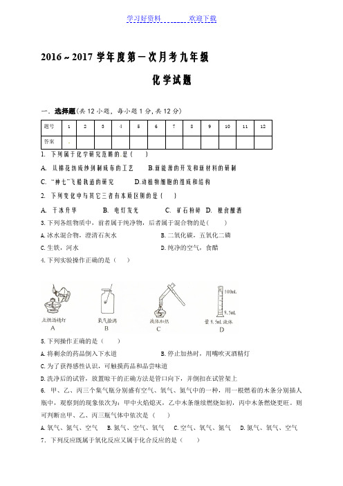 第一初级中学九年级上学期第一次月考化学试题