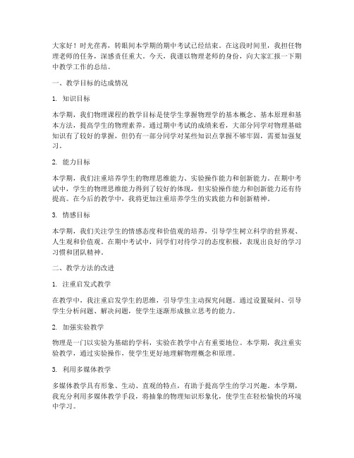 物理老师期中教学总结发言稿