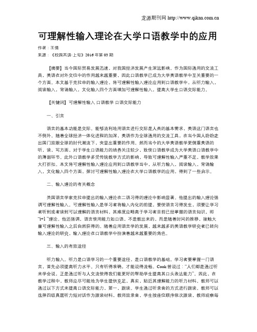 可理解性输入理论在大学口语教学中的应用