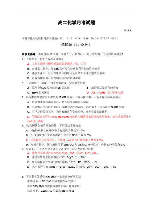 江苏省扬州中学2018-2019学年高二下学期4月月考试题  化学  Word含答案