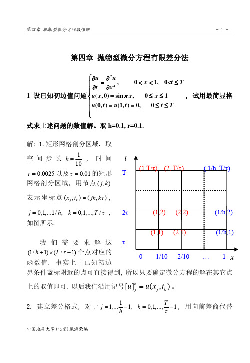 偏微分方程数值解第四章