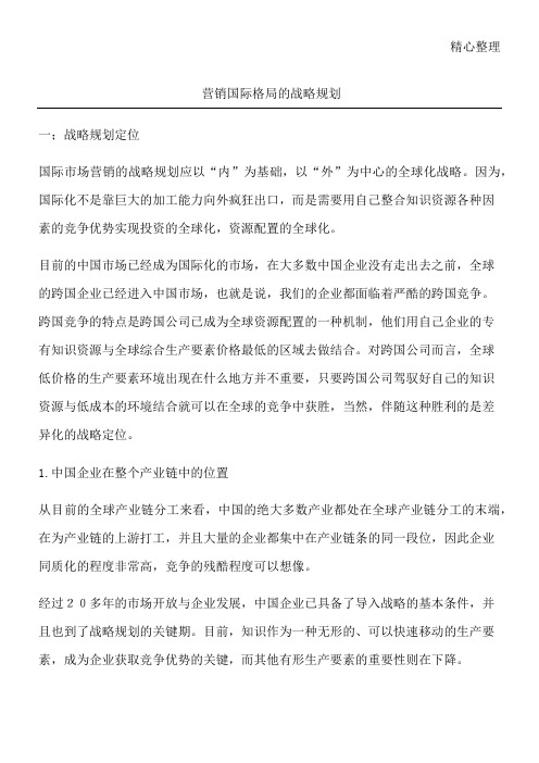 营销国际格局的战略规划