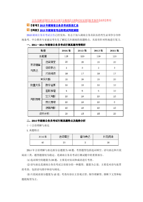 湖南公务员考试行测真题特点及2015趋势分析