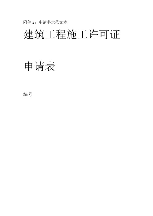 施工许可证申请书