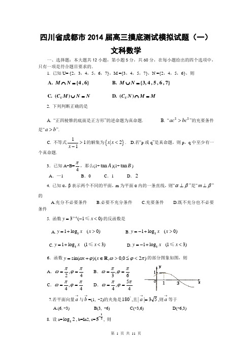 四川省成都市2014届高三摸底测试模拟试题(一)文科数学试卷