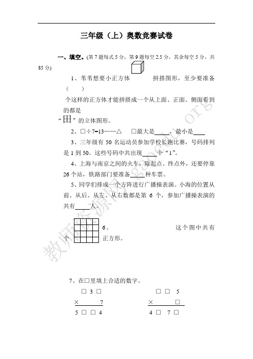 三年级（上）奥数竞赛试卷