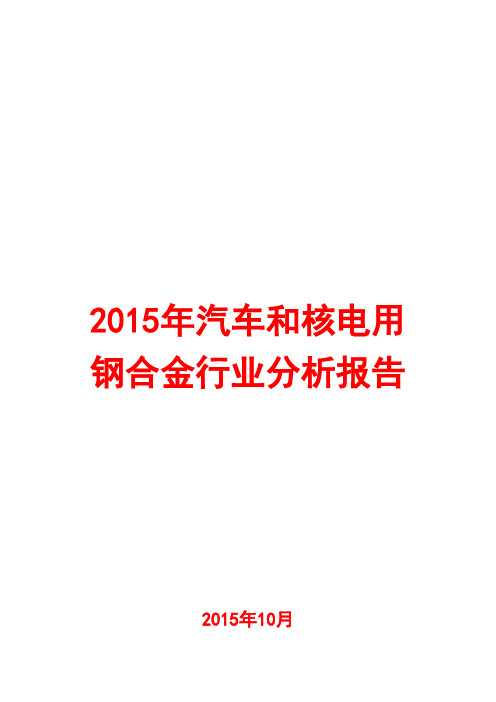 2015年汽车和核电用钢合金行业分析报告