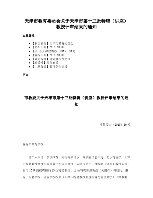 天津市教育委员会关于天津市第十三批特聘（讲座）教授评审结果的通知