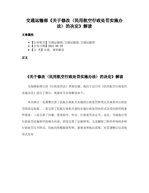 交通运输部《关于修改〈民用航空行政处罚实施办法〉的决定》解读