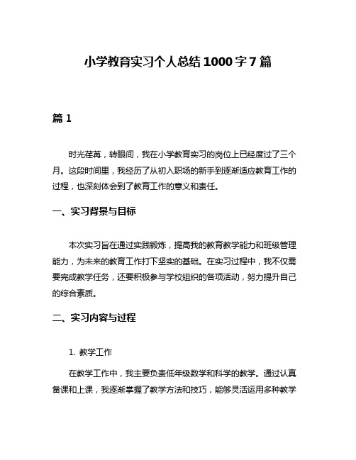 小学教育实习个人总结1000字7篇