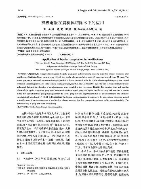 双极电凝在扁桃体切除术中的应用