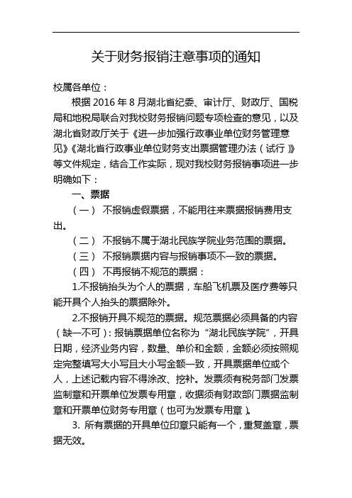 关于财务报销注意事项的通知