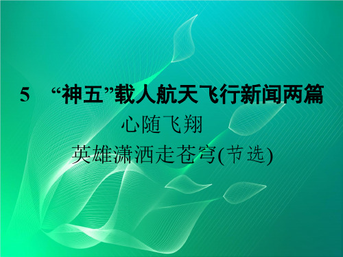 语文课件5 “神五”载人航天飞行新闻两篇