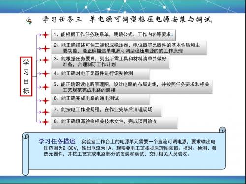 学习任务三  单电源可调型稳压电源安装与调试