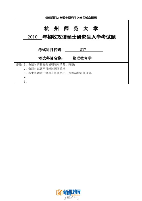 杭州师范大学物理教育学2010真题