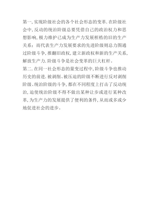 唯物史观中阐明的阶级社会中阶级斗争的历史作用