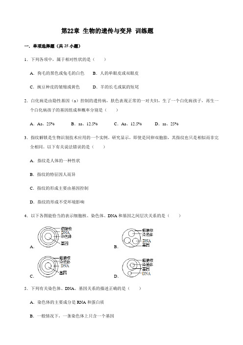 苏科版生物八年级下册第7单元第22章 生物的遗传与变异 训练题(含答案)