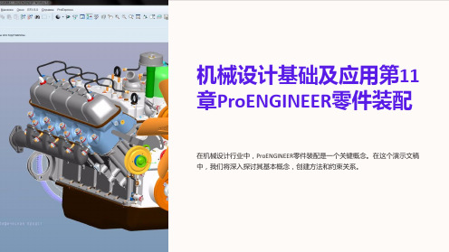 机械设计基础及应用第11章ProENGINEER零件装配