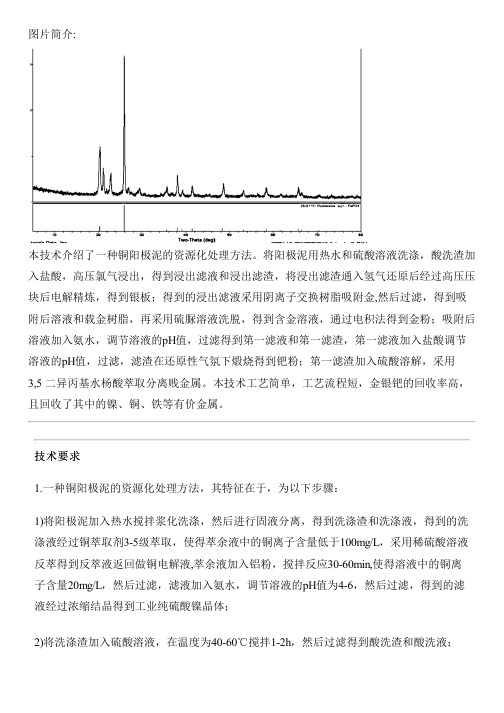 铜阳极泥的资源化处理方法与相关技术