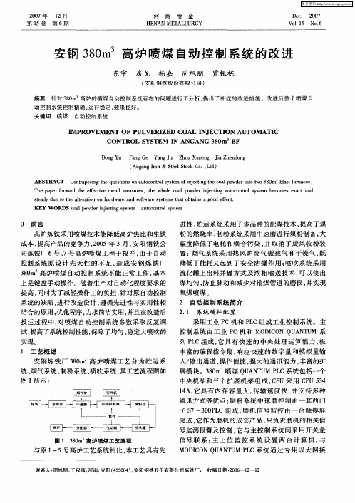 安钢380m 3高炉喷煤自动控制系统的改进