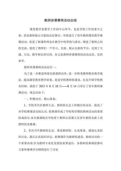 教师讲课赛将活动总结