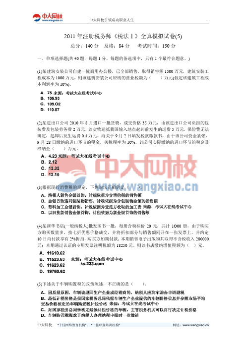 2011年注册税务师《税法Ⅰ》全真模拟试卷(5)-中大网校