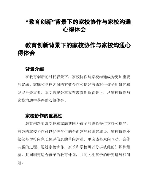 “教育创新”背景下的家校协作与家校沟通心得体会