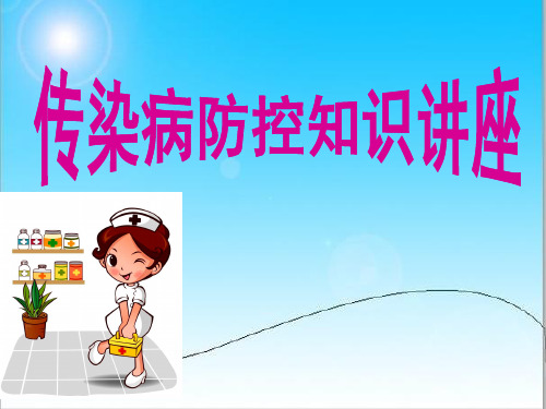 主题班会-《预防传染病》课件.ppt