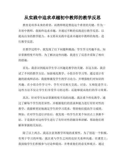 从实践中追求卓越初中教师的教学反思