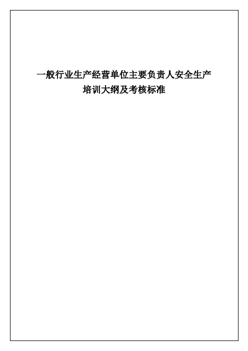 【主要负责人安全培训】培训大纲+考核标准