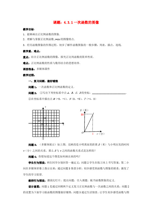 2017年秋季新版北师大版八年级数学上学期4.3、一次函数的图象教案7