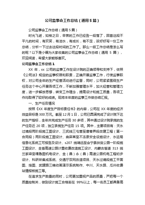 公司监事会工作总结（通用5篇）