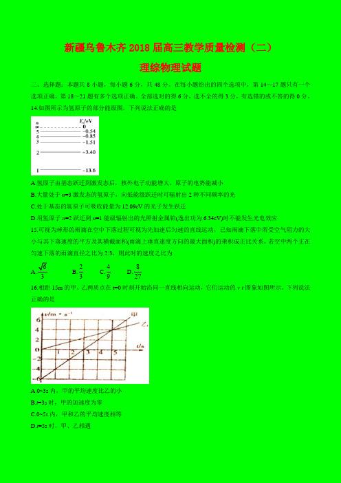 2018-2019年新疆乌鲁木齐质检二：2018届高三教学质量检测(二)理综物理试题-附答案精品