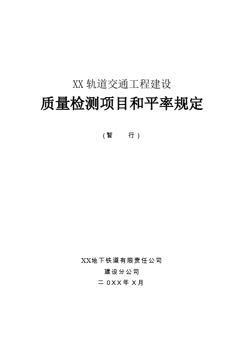 地铁轨道工程质量检测项目和频率规定