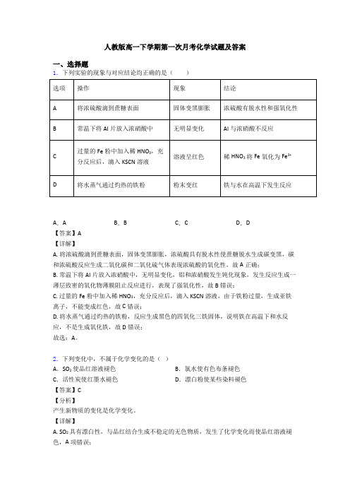 人教版高一下学期第一次月考化学试题及答案