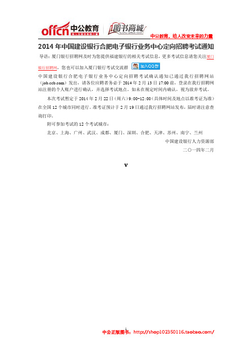 2014年中国建设银行合肥电子银行业务中心定向招聘考试通知