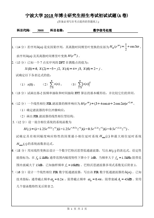 宁波大学3808数字信号处理18-20年真题