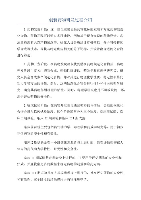 创新药物研发过程介绍