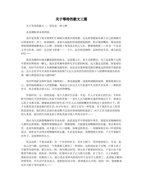 关于等待的散文三篇