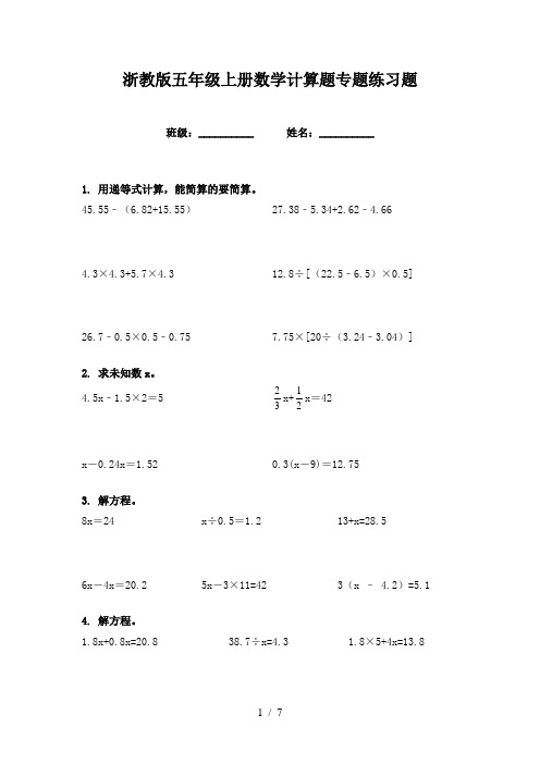 浙教版五年级上册数学计算题专题练习题