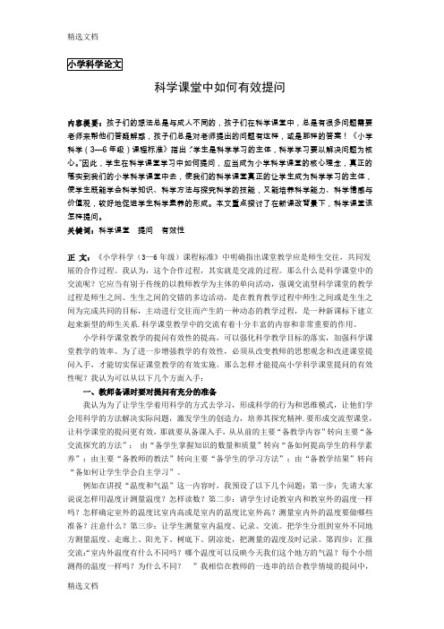 2020年小学科学:科学课堂中如何有效提问精品版