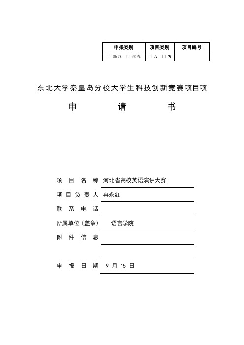 2021年东北大学秦皇岛分校大学生科技创新竞赛项目立项申请书